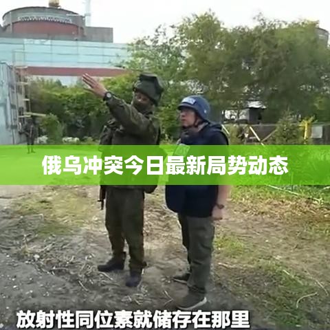 俄烏沖突今日最新局勢動(dòng)態(tài)