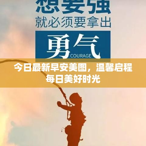 今日最新早安美圖，溫馨啟程每日美好時(shí)光