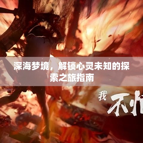 深海夢境，解鎖心靈未知的探索之旅指南
