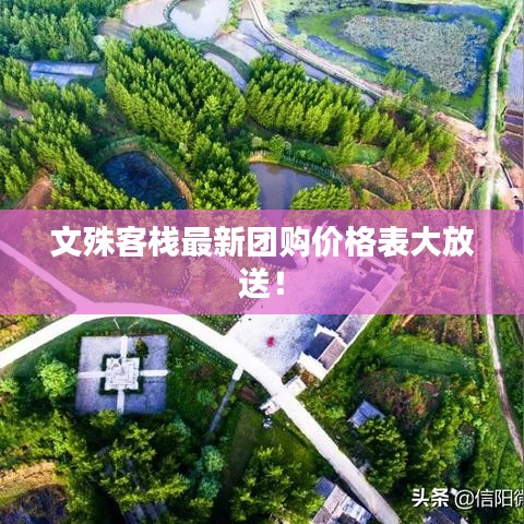文殊客棧最新團(tuán)購價(jià)格表大放送！
