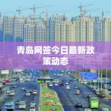 青島網(wǎng)簽今日最新政策動(dòng)態(tài)