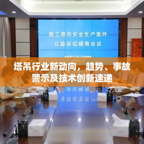 塔吊行業(yè)新動(dòng)向，趨勢(shì)、事故警示及技術(shù)創(chuàng)新速遞