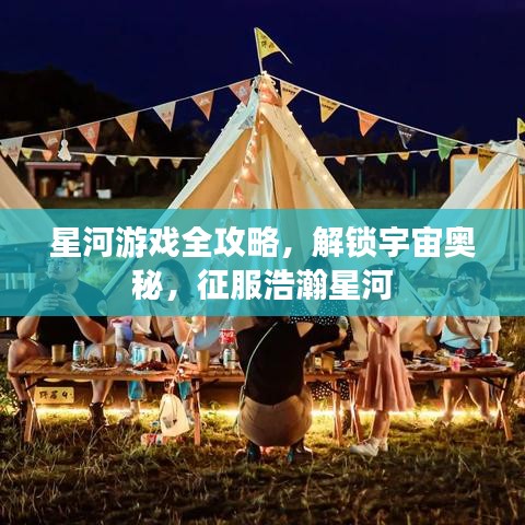 星河游戲全攻略，解鎖宇宙奧秘，征服浩瀚星河