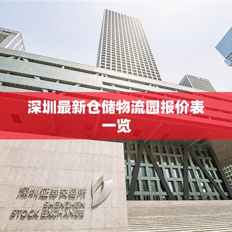 深圳最新倉(cāng)儲(chǔ)物流園報(bào)價(jià)表一覽