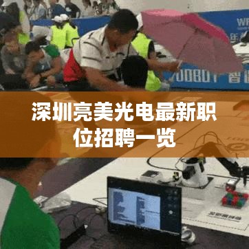 深圳亮美光電最新職位招聘一覽