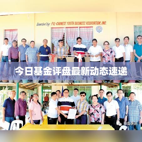 今日基金評(píng)盤(pán)最新動(dòng)態(tài)速遞
