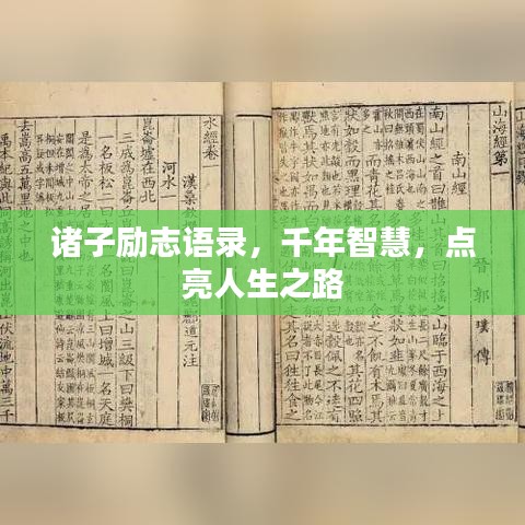 諸子勵志語錄，千年智慧，點亮人生之路