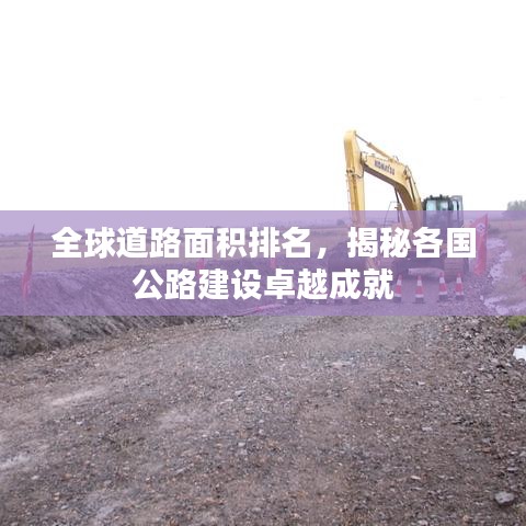 全球道路面積排名，揭秘各國公路建設(shè)卓越成就