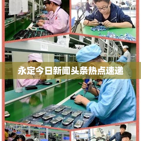 永定今日新聞頭條熱點速遞