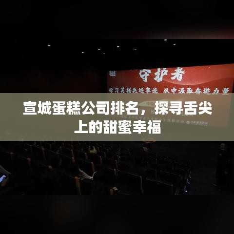 宣城蛋糕公司排名，探尋舌尖上的甜蜜幸福