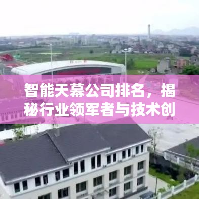 智能天幕公司排名，揭秘行業(yè)領(lǐng)軍者與技術(shù)創(chuàng)新者