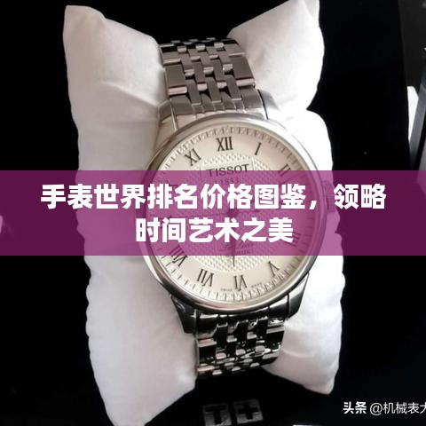 手表世界排名價格圖鑒，領(lǐng)略時間藝術(shù)之美