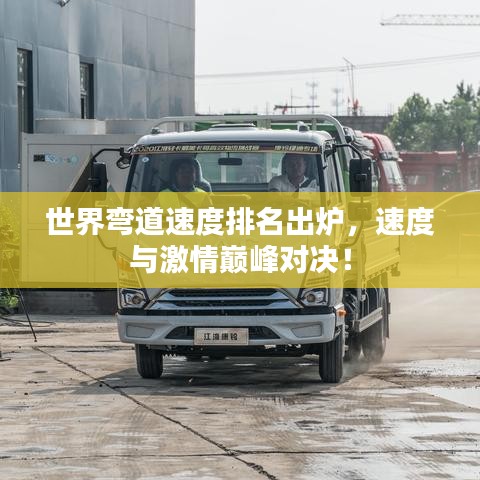 世界彎道速度排名出爐，速度與激情巔峰對決！