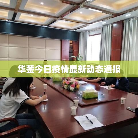 華鎣今日疫情最新動態(tài)通報