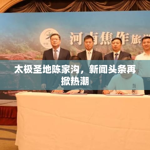 太極圣地陳家溝，新聞?lì)^條再掀熱潮