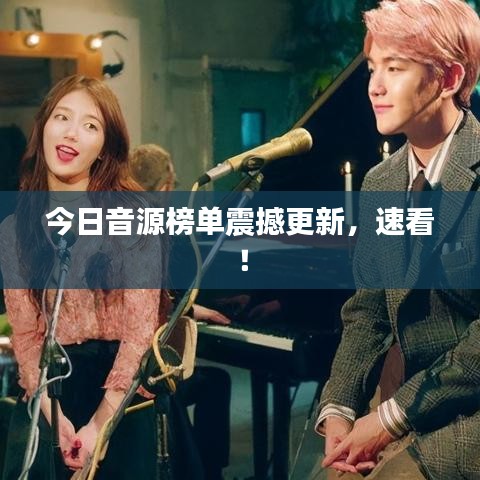 今日音源榜單震撼更新，速看！