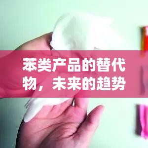 苯替代品趨勢(shì)展望，未來(lái)化工產(chǎn)業(yè)的新方向