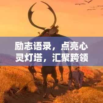 勵(lì)志語(yǔ)錄，點(diǎn)亮心靈燈塔，匯聚跨領(lǐng)域力量