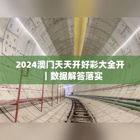 2024澳門天天開好彩大全開｜數(shù)據(jù)解答落實