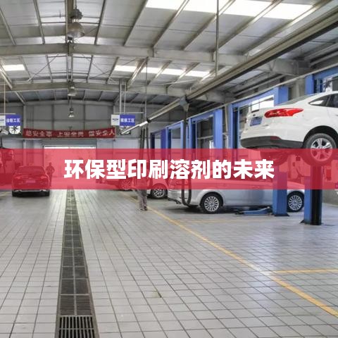 環(huán)保型印刷溶劑的未來展望