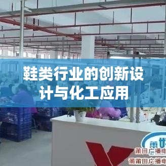 鞋類行業(yè)創(chuàng)新設(shè)計與化工應(yīng)用探索