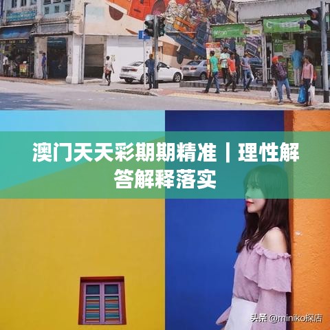 澳門天天彩期期精準(zhǔn)｜理性解答解釋落實(shí)