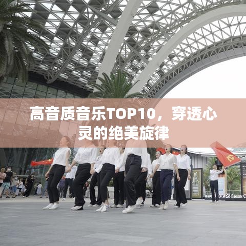 高音質(zhì)音樂TOP10，穿透心靈的絕美旋律