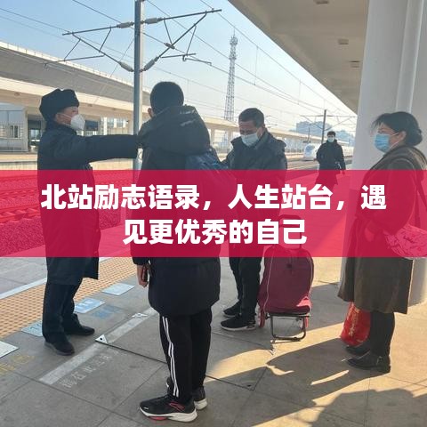 北站勵志語錄，人生站臺，遇見更優(yōu)秀的自己