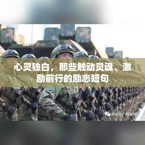 心靈獨白，那些觸動靈魂、激勵前行的勵志短句