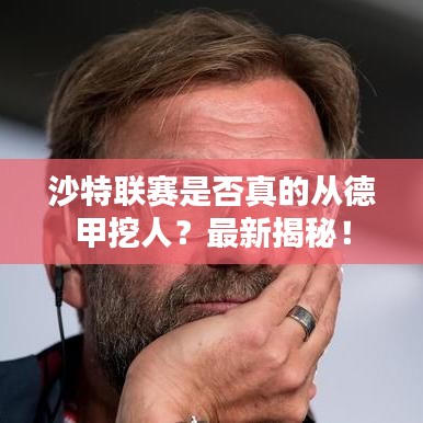 沙特聯(lián)賽是否真的從德甲挖人？最新揭秘！