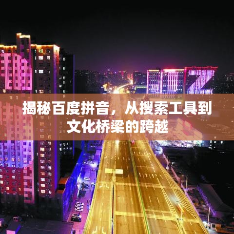 揭秘百度拼音，從搜索工具到文化橋梁的跨越