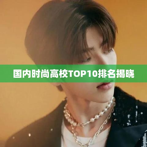 國內(nèi)時尚高校TOP10排名揭曉