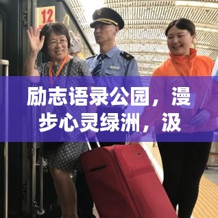 勵志語錄公園，漫步心靈綠洲，汲取前行力量