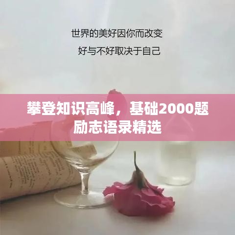 攀登知識(shí)高峰，基礎(chǔ)2000題勵(lì)志語錄精選