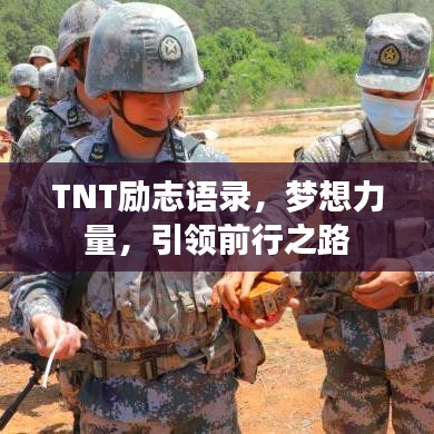 TNT勵志語錄，夢想力量，引領(lǐng)前行之路