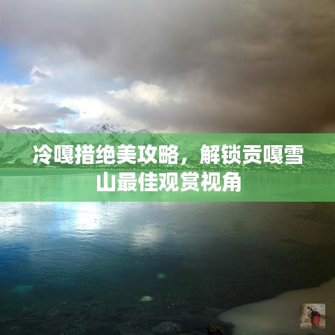 冷嘎措絕美攻略，解鎖貢嘎雪山最佳觀賞視角
