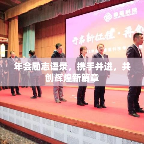 年會(huì)勵(lì)志語錄，攜手并進(jìn)，共創(chuàng)輝煌新篇章