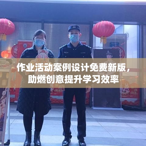 作業(yè)活動案例設計免費新版，助燃創(chuàng)意提升學習效率