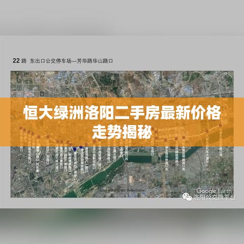 恒大綠洲洛陽二手房最新價格走勢揭秘