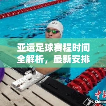 亞運足球賽程時間全解析，最新安排一網(wǎng)打盡！