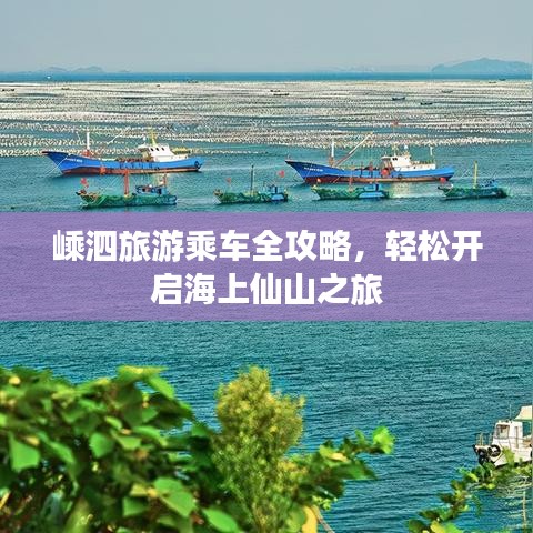 嵊泗旅游乘車全攻略，輕松開啟海上仙山之旅