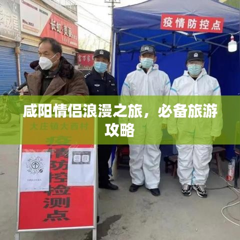 咸陽情侶浪漫之旅，必備旅游攻略