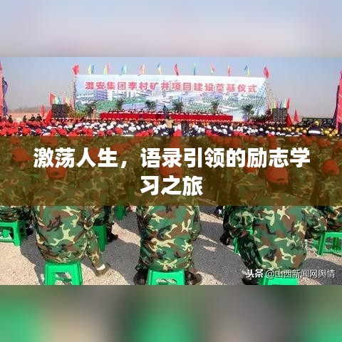 激蕩人生，語錄引領(lǐng)的勵(lì)志學(xué)習(xí)之旅