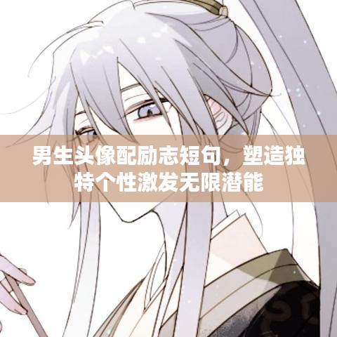 男生頭像配勵(lì)志短句，塑造獨(dú)特個(gè)性激發(fā)無(wú)限潛能