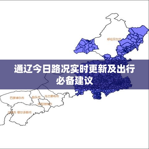 通遼今日路況實時更新及出行必備建議