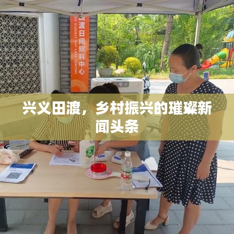 興義田渡，鄉(xiāng)村振興的璀璨新聞?lì)^條