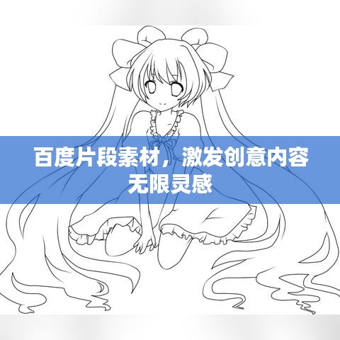 百度片段素材，激發(fā)創(chuàng)意內(nèi)容無限靈感