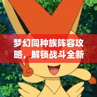 夢幻同種族陣容攻略，解鎖戰(zhàn)斗全新巔峰境界