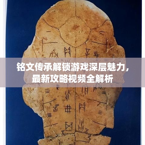 銘文傳承解鎖游戲深層魅力，最新攻略視頻全解析