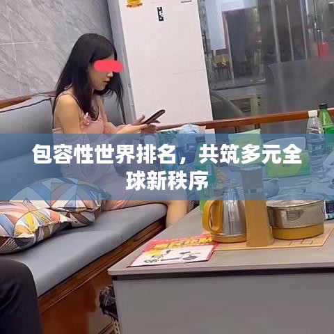 包容性世界排名，共筑多元全球新秩序